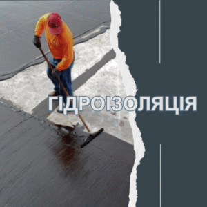 ГІДРОІЗОЛЯЦІЯ