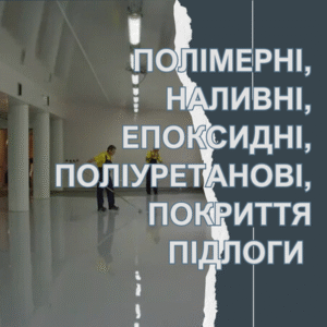 ПОЛІМЕРНІ, НАЛИВНІ, ЕПОКСИДНІ, ПОЛІУРЕТАНОВІ, ПОКРИТТЯ ПІДЛОГИ