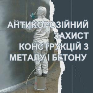 АНТИКОРОЗІЙНИЙ ЗАХИСТ КОНСТРУКЦІЙ З МЕТАЛУ І БЕТОНУ