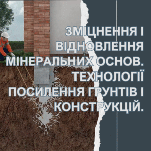 ЗМІЦНЕННЯ І ВІДНОВЛЕННЯ МІНЕРАЛЬНИХ ОСНОВ. ТЕХНОЛОГІЇ ПОСИЛЕННЯ ГРУНТІВ І КОНСТРУКЦІЙ.