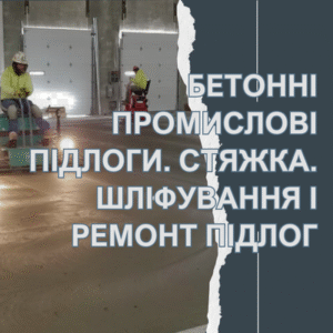 БЕТОННІ ПРОМИСЛОВІ ПІДЛОГИ. СТЯЖКА. ШЛІФУВАННЯ І РЕМОНТ ПІДЛОГ.